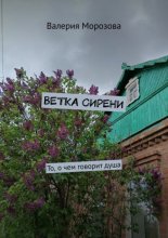 Ветка сирени. То, о чем говорит душа