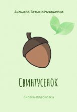 Свинтусенок