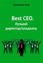 Best CEO. Лучший директор/владелец