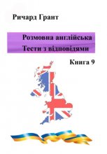 Розмовна англійська. Тести із відповідями. Книга 9