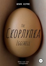 Скорлупка. The Eggshell