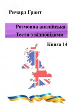 Розмовна англійська. Тести із відповідями. Книга 14