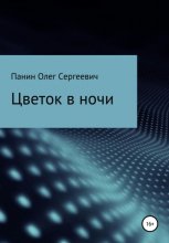 Цветок в ночи