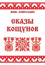 Сказы кощунов