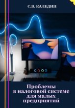 Проблемы в налоговой системе для малых предприятий