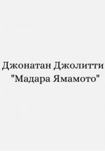 Мадара Ямамото