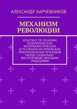 Механизм революции. Конспект по основам полилогических материалистических естественно-исторических революционных переходов между социально-воспроизводственными градациями