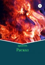 РАСКОЛ