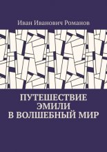 Путешествие Эмили в волшебный мир