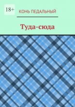 Туда-cюда