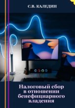 Налоговый сбор в отношении бенефициарного владения