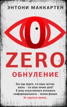 Zero. Обнуление