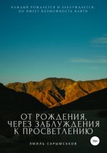 От рождения, через заблуждения к просветлению