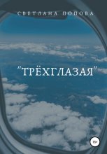 «Трёхглазая»