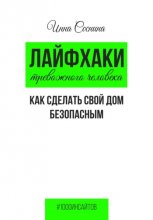 Лайфхаки тревожного человека. Как сделать свой дом безопасным