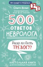 500 ответов невролога. Надо ли бить тревогу? Настольная книга для осознанных родителей