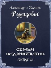 Семья волшебников. Том 2