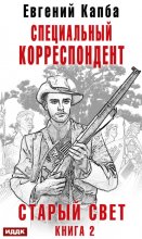 Старый Свет. Книга 2. Специальный корреспондент