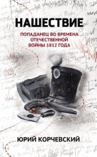 Нашествие. Попаданец во времена Отечественной войны 1812 года