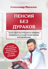 Пенсия без дураков