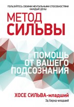 Метод Сильвы: помощь от вашего подсознания