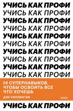 Учись как профи. 14 супернавыков, чтобы освоить все что хочешь