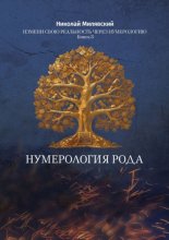 Нумерология Рода. Измени свою реальность через нумерологию. Книга 3