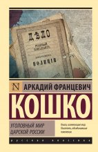 Уголовный мир царской России