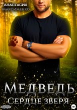 Мой очаровательный медведь