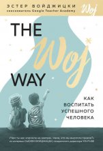 The Woj Way. Как воспитать успешного человека