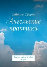 Ангельские практики. Впусти чудеса в свою жизнь