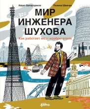 Мир инженера Шухова. Как работает мозг изобретателя