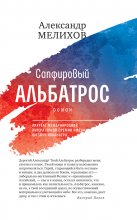 Сапфировый альбатрос