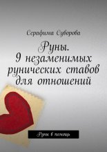 Руны. 9 незаменимых рунических ставов для отношений. Руны в помощь