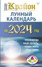 Крайон. Лунный календарь 2024. Что и когда надо делать, чтобы жить счастливо