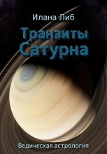 Транзиты Сатурна