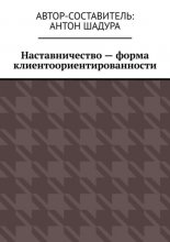 Наставничество – форма клиентоориентированности