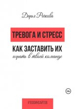 Тревога и стресс. Как заставить их играть в твоей команде