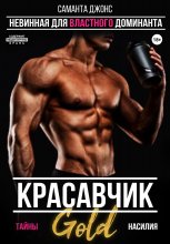 Красавчик. Невинная для властного доминанта. Тайны насилия. Gold