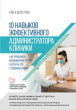 10 навыков эффективного администратора клиники. Как продавать медицинские услуги и делать это с удовольствием