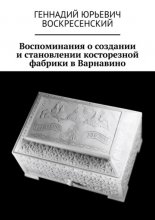 Воспоминания о создании и становлении косторезной фабрики в Варнавино