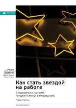 Как стать звездой на работе. 9 прорывных стратегий, которые помогут вам преуспеть. Роберт Келли. Саммари