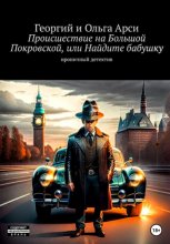 Происшествие на Большой Покровской, или Найдите бабушку