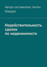 Недействительность сделок по недвижимости