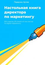 Настольная книга для директоров по маркетингу. 200 советов