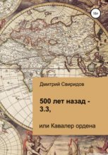 500 лет назад – 3.3, или Кавалер ордена