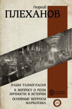 Наши разногласия. К вопросу о роли личности в истории. Основные вопросы марксизма