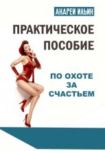 Практическое пособие по охоте за счастьем