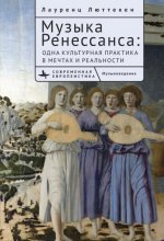 Музыка Ренессанса. Мечты и жизнь одной культурной практики