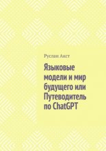 Языковые модели и мир будущего, или Путеводитель по ChatGPT